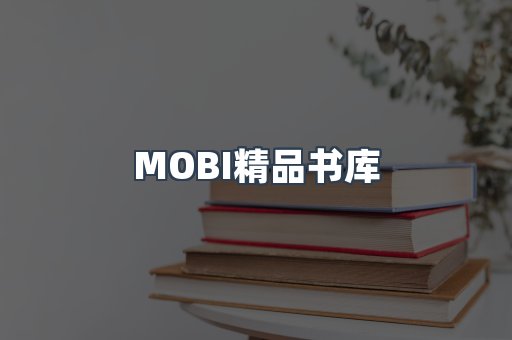MOBI精品书库