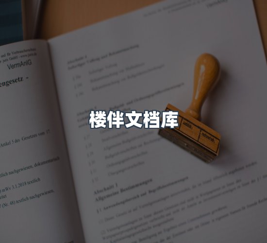 关于楼伴文档库