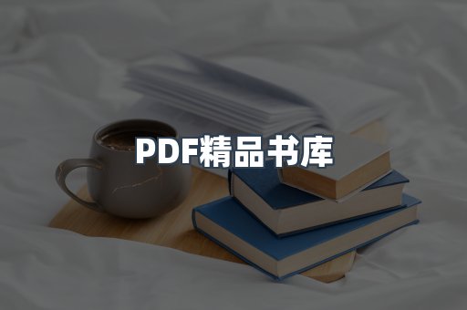 PDF精品书库